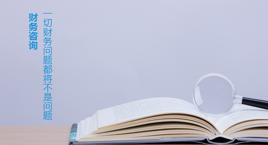 賬目問題咨詢等