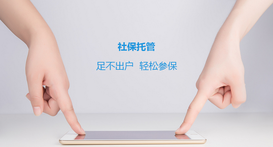 企業(yè)新增、減員代理