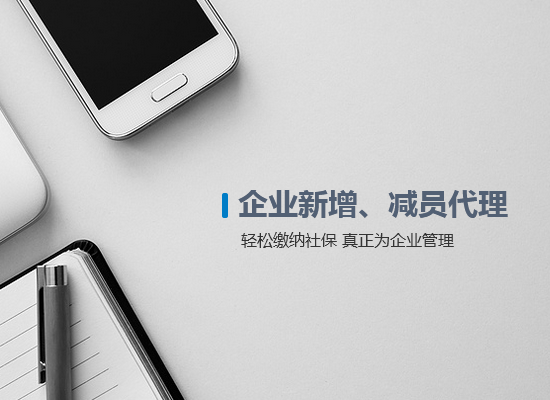 企業(yè)新增、減員代理